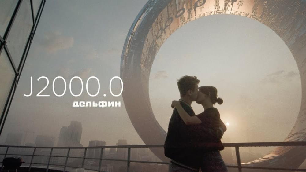 Album cover art for "J2000.0" by Дельфин (Dolphin)
