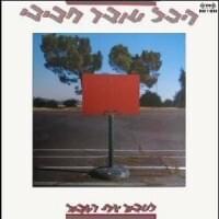 Telavi’ Otti - תלווי אותי by Hakol Over Habibi - הכל עובר חביבי