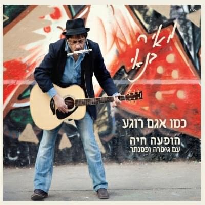 Cover image for Kmo Agam Roge’a - כמו אגם רוגע