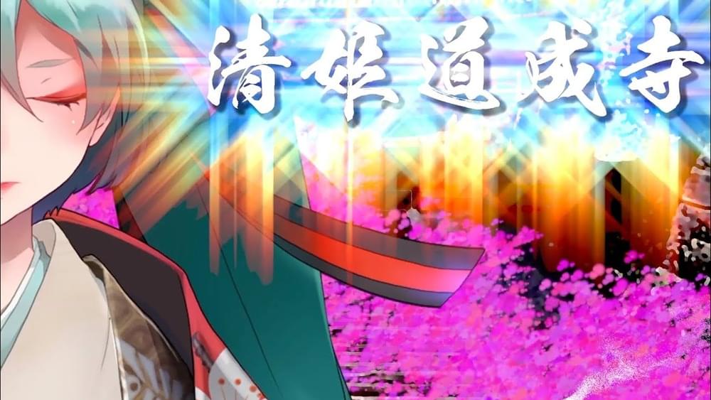Album cover art for "清姫道成寺 (Sin and Forgiveness, Grudge and Love)" by デッドボールP (Deadball-P) & 初音ミク (Hatsune Miku)