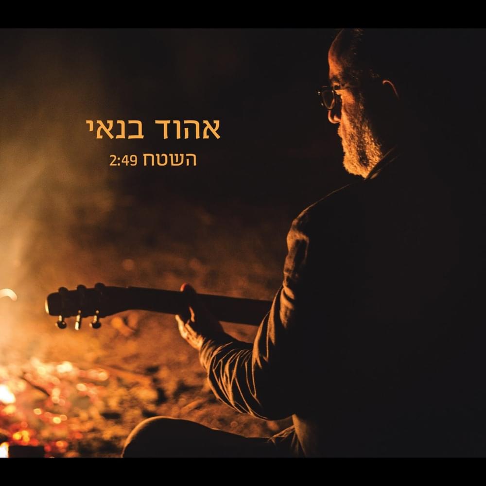 Album cover art for "Hashetach - השטח" by Ehud Banai - אהוד בנאי
