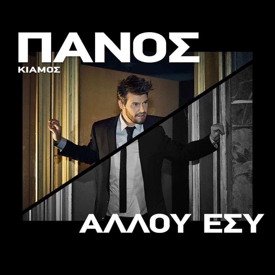 Αλλού Εσύ (Allou Esy) by Πάνος Κιάμος (Panos Kiamos)