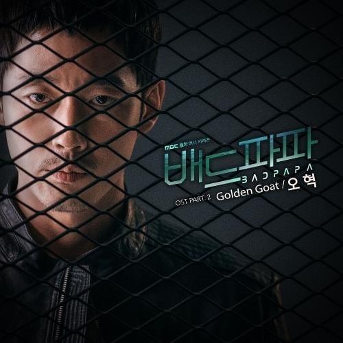 Cover image for 배드파파 Pt. 2 (Original Television Soundtrack) [Bad Papa Pt. 2 (Original Television Soundtrack)]