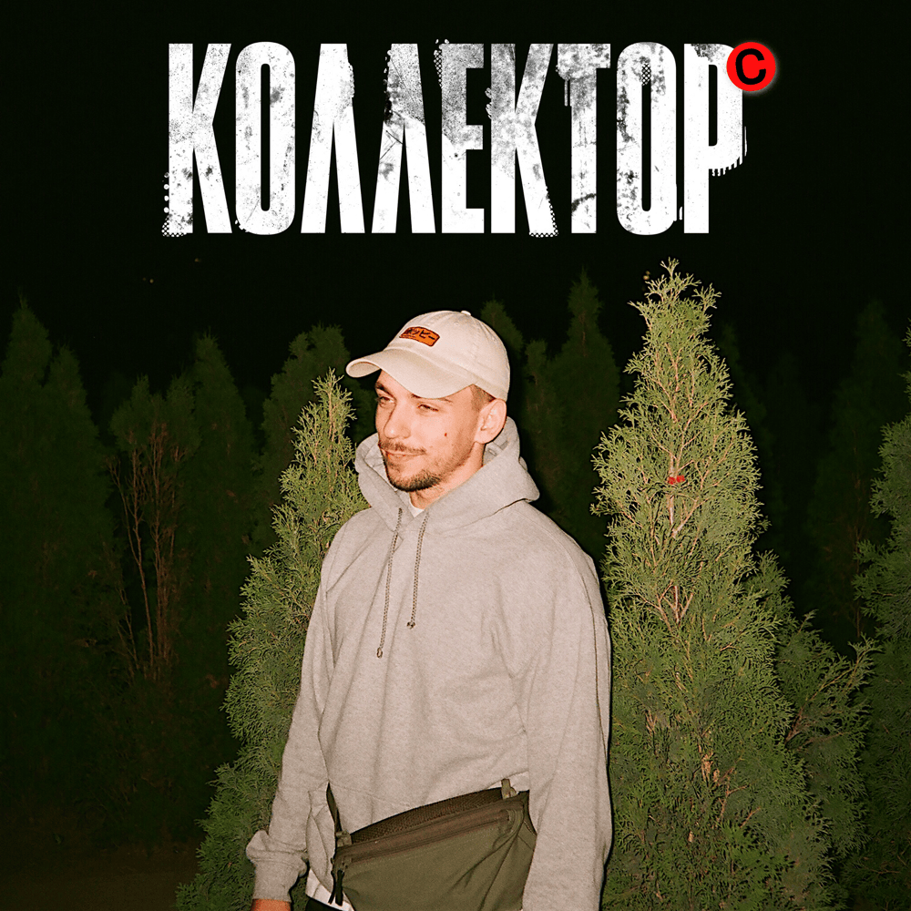 Album cover art for "Коллектор (Collector)" by хмыров (hmirov)