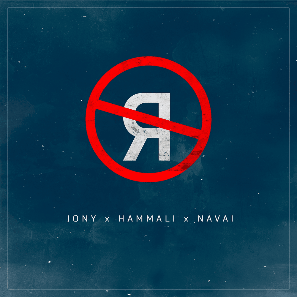 Без тебя я не я (I’m Not Me Without You) by JONY