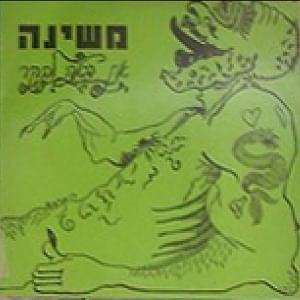 Album cover art for "At Ba’a Levaker - את באה לבקר" by Mashina - משינה