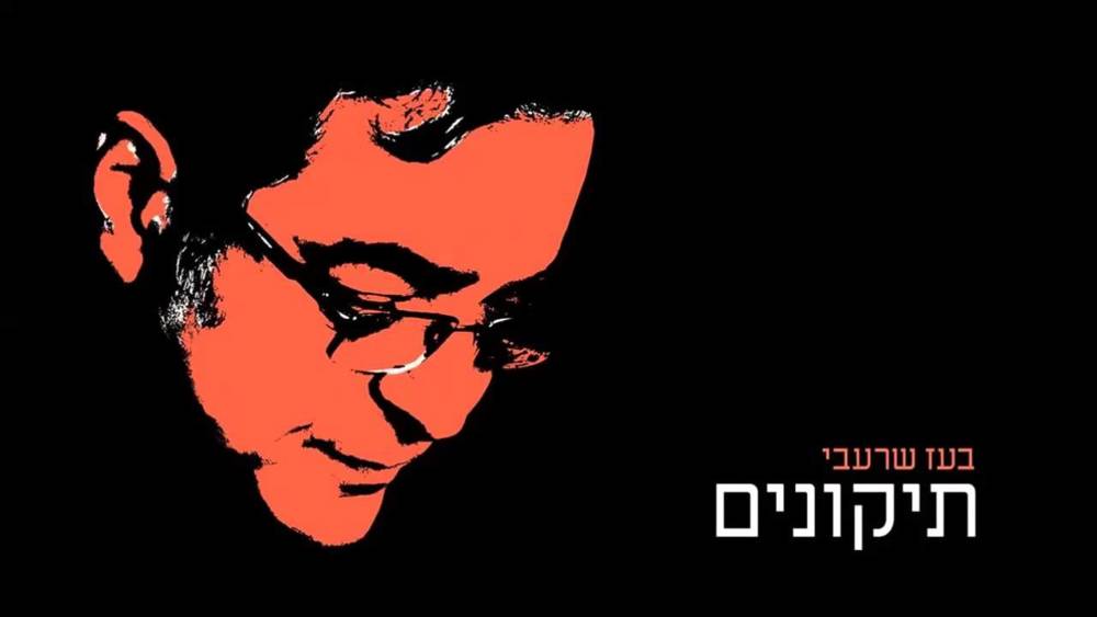 Tikunim - תיקונים by Boaz Sharabi - בועז שרעבי