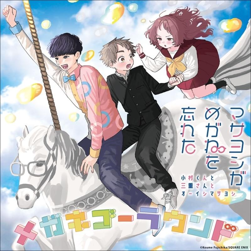Album cover art for "メガネゴーラウンド (Megane-Go-Round) (Romanized)" by Genius Romanizations & 伊藤昌弘 (Masahiro Ito) & Shion Wakayama