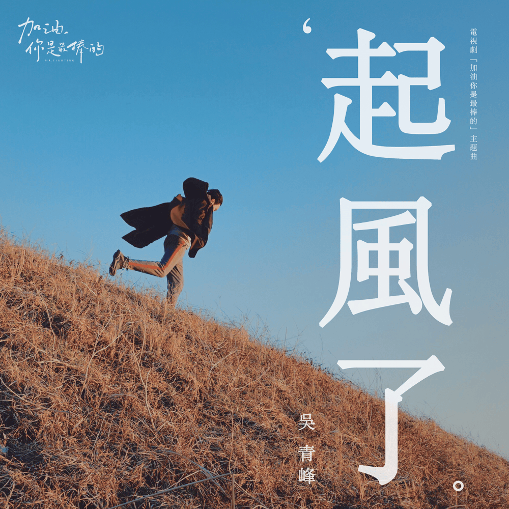 起風了 (Wind is Blowing) by 吳青峰 (Wu Qing Feng)
