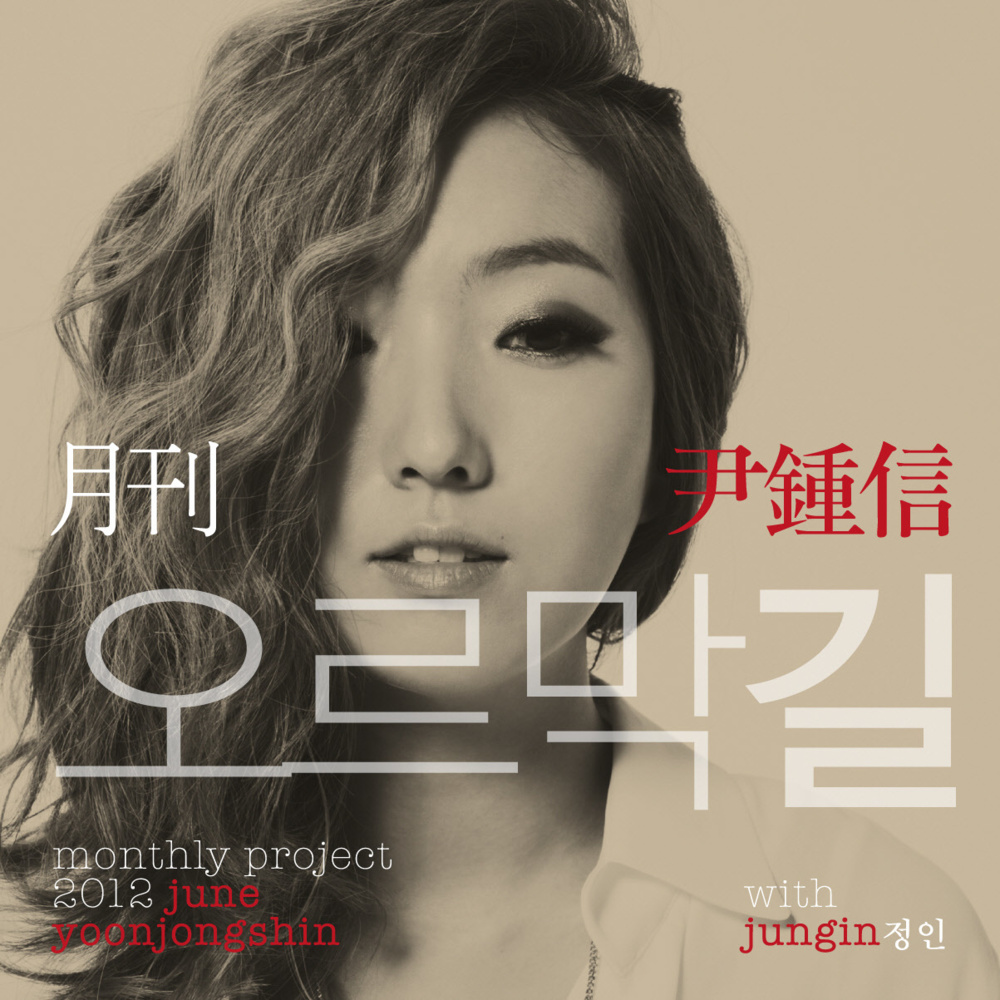 오르막길 (Uphill Road) by Yoon Jong Shin (윤종신)