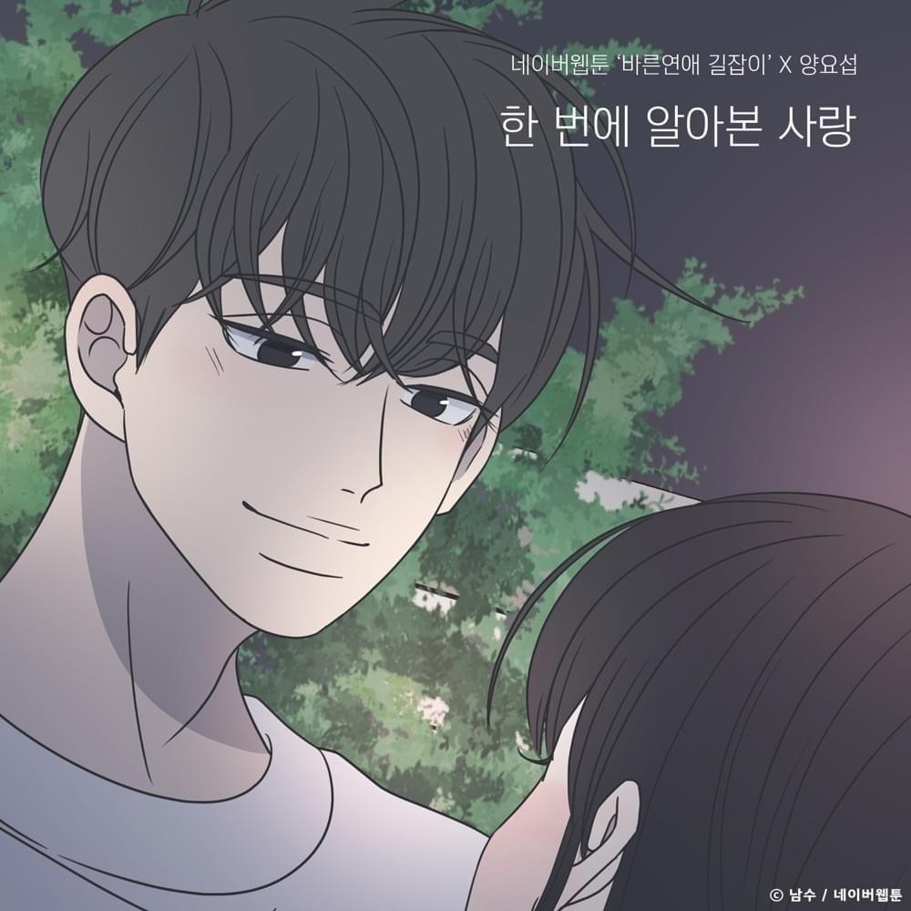 Cover image for 한 번에 알아본 사랑 (바른연애 길잡이 X 양요섭) {Only you (Romance 101 X Yang Yo Seop)]