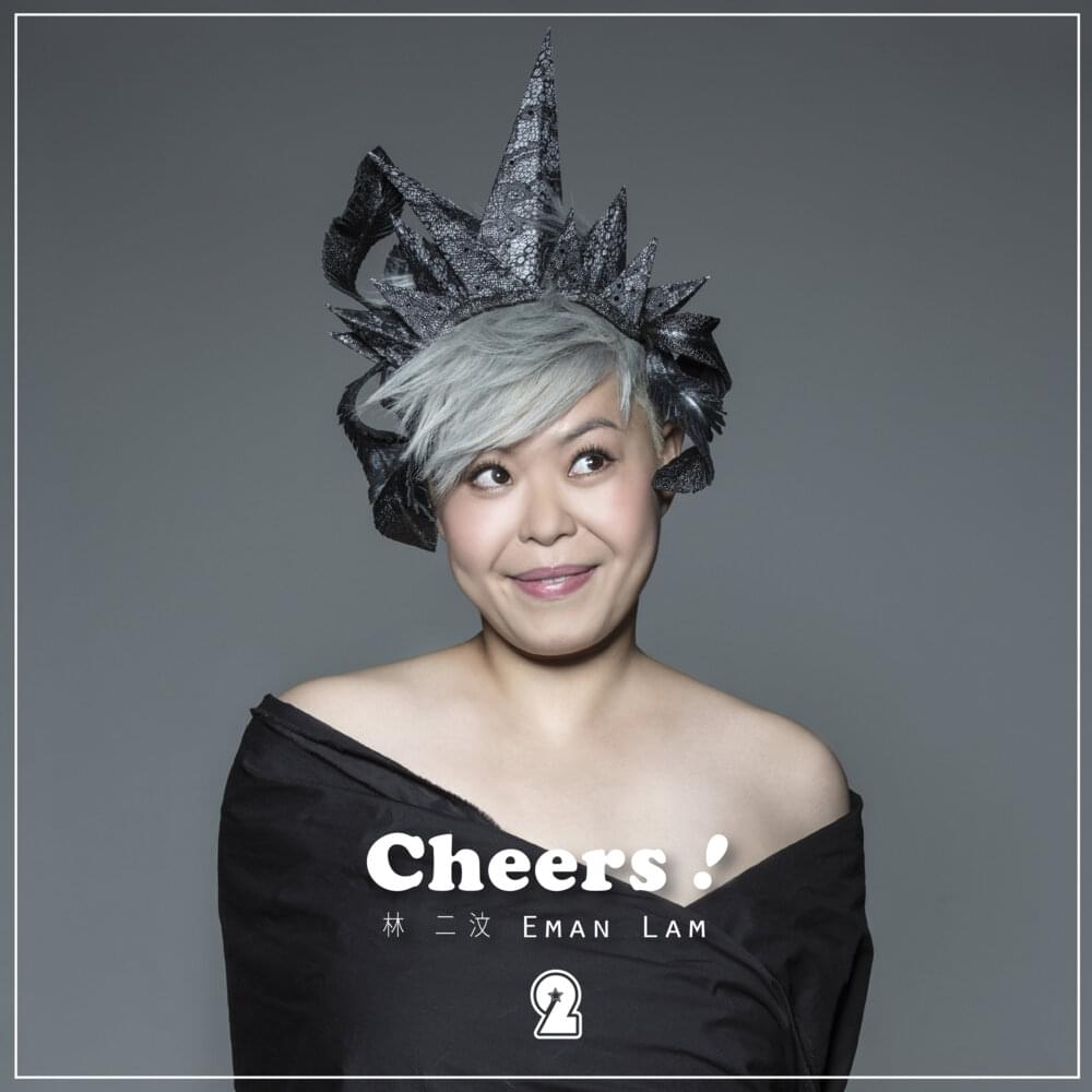 Cheers! by 林二汶 (Eman Lam)