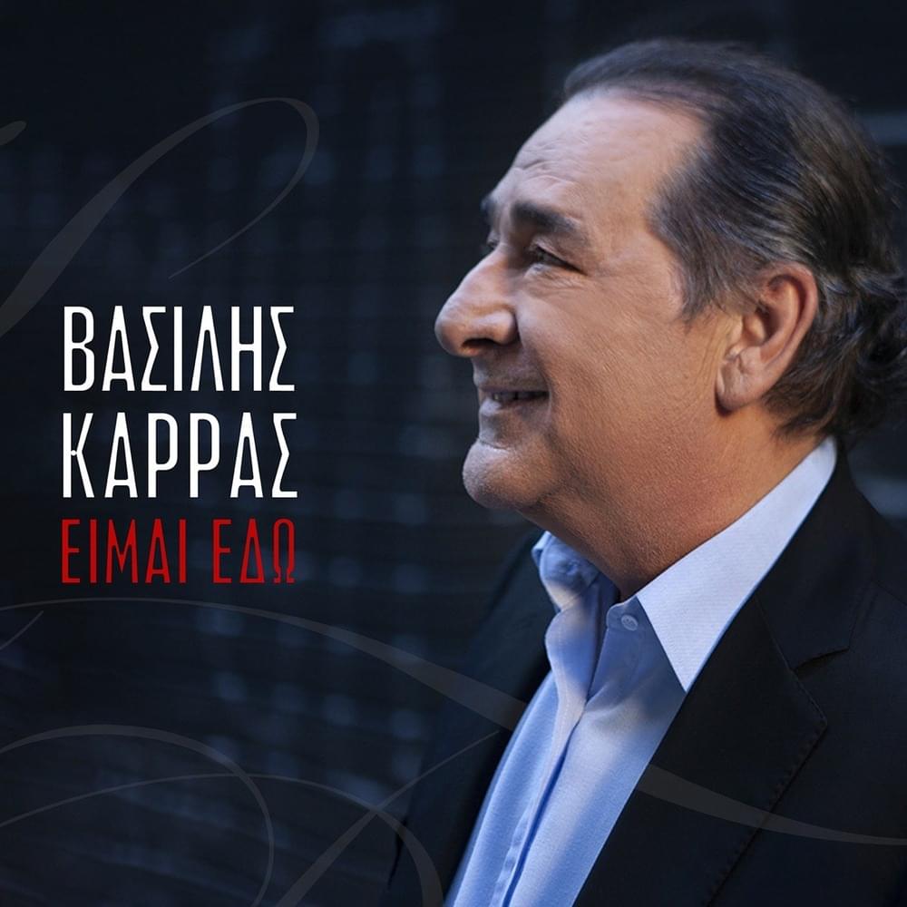 Album cover art for "Χύμα στο κύμα (Hima sto kima)" by Vasilis Karras