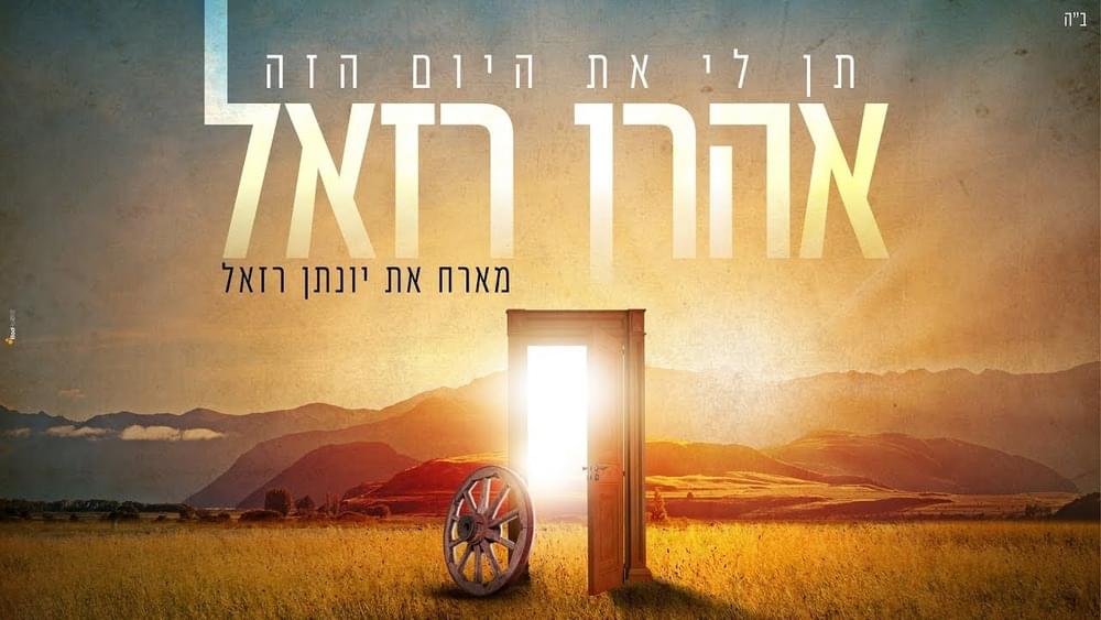 Album cover art for "Ten Li Et Hayom Haze - תן לי את היום הזה" by Aaron Razel - אהרן רזאל & Yonatan Razel - יונתן רזאל