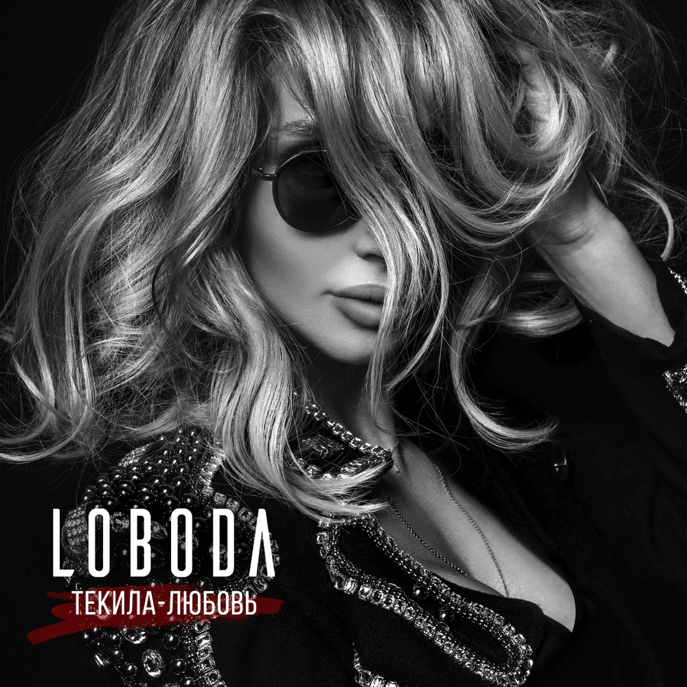Текила-любовь (Tequila-love) by Loboda