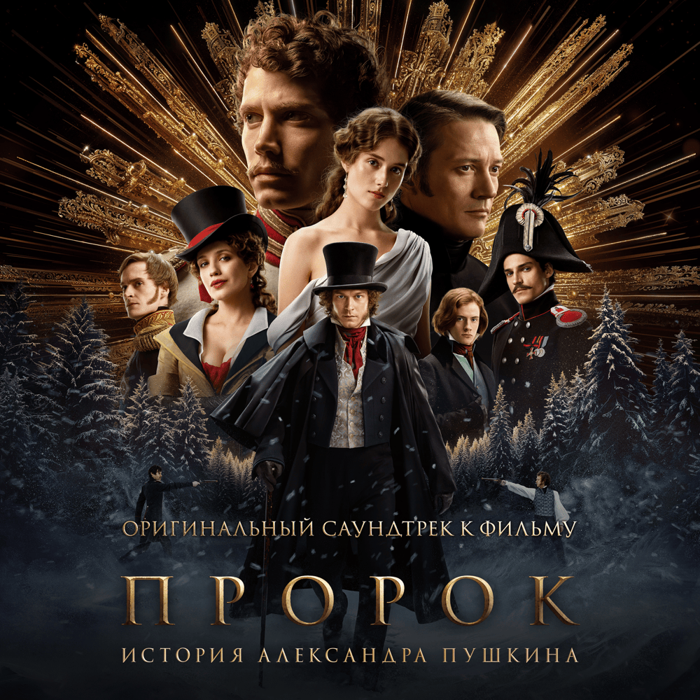 Album cover art for "Герой (Из фильма «Пророк. История Александра Пушкина») (Hero)" by Аня Чиповская (Anya Chipovskaya)