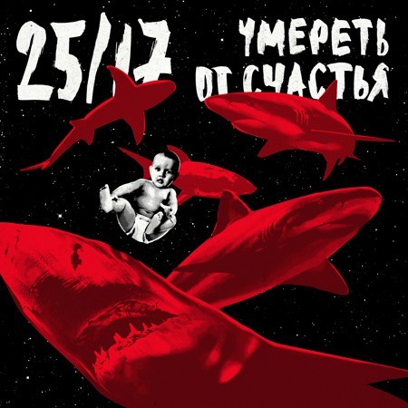 Cover image for Умереть от счастья (Die of Happiness)