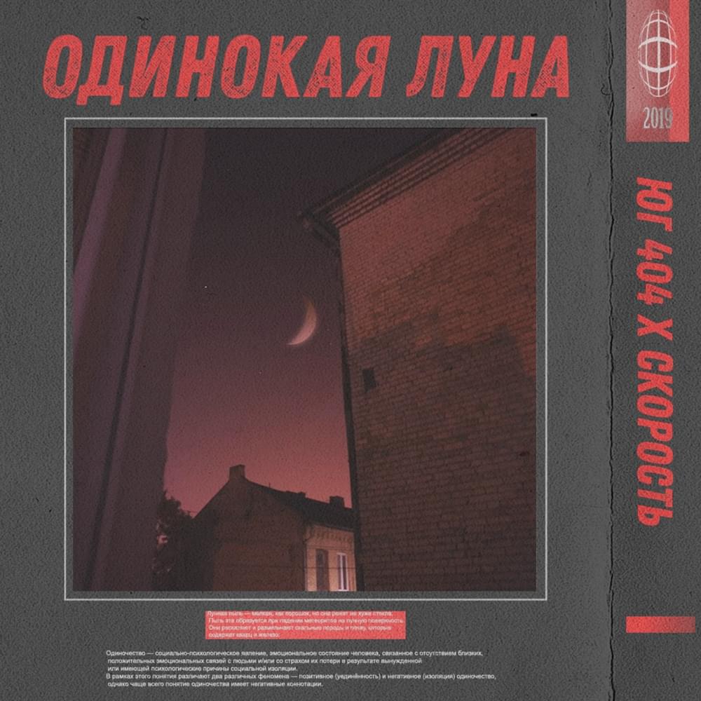 Album cover art for "Одинокая Луна (Lonely moon)" by ЮГ 404 (UG 404) & СКОРОСТЬ (SKOROST’)