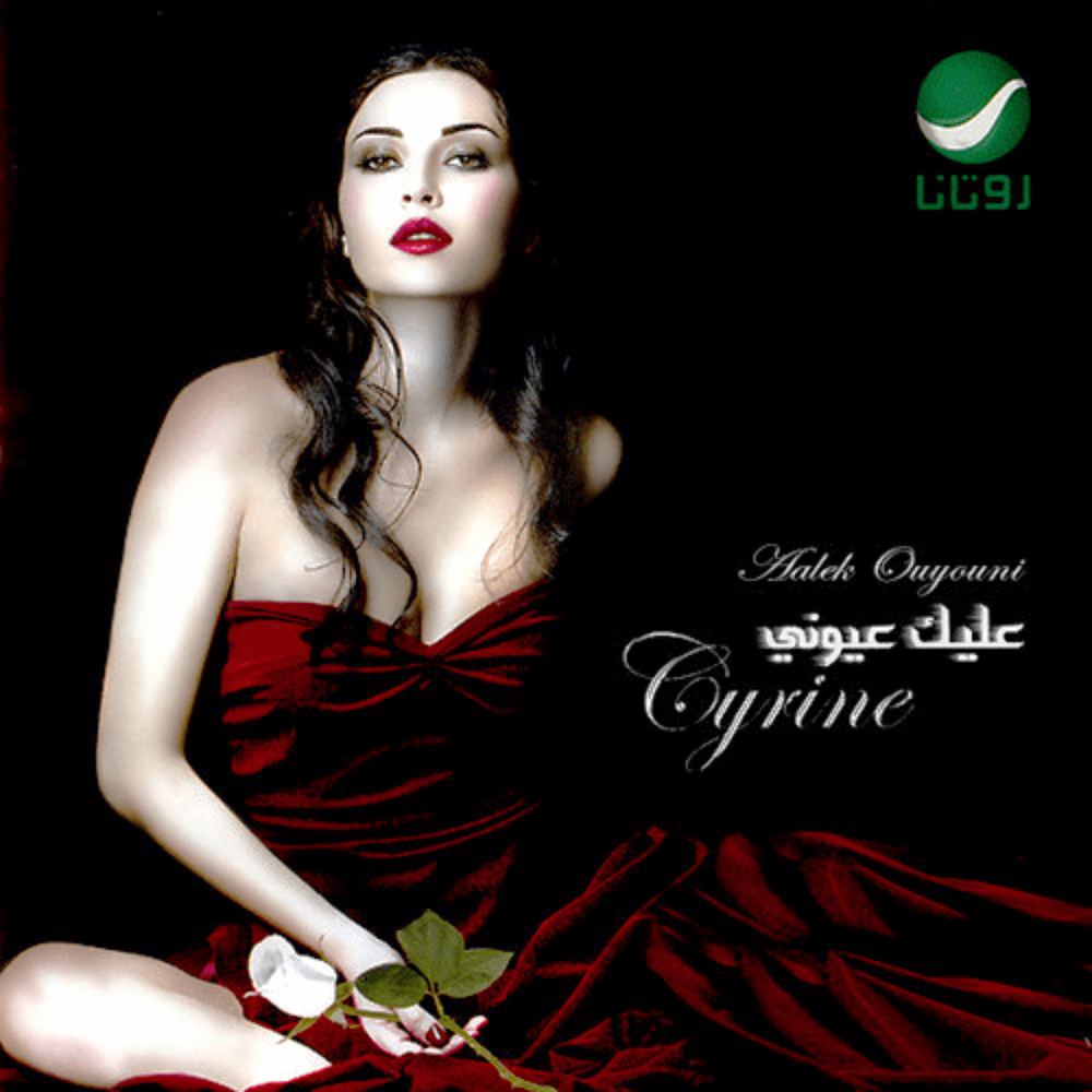 Law Bass Fe Eyne - لو بص في عيني by Cyrine Abdel Nour - سيرين عبد النور