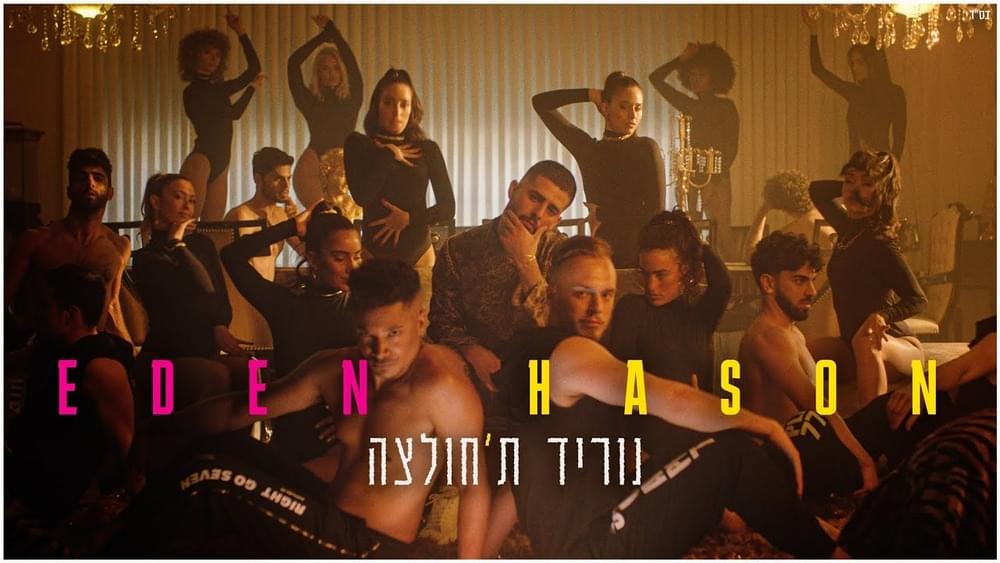 Album cover art for "Norid Ta’hultza - נוריד ת’חולצה" by Eden Hason - עדן חסון
