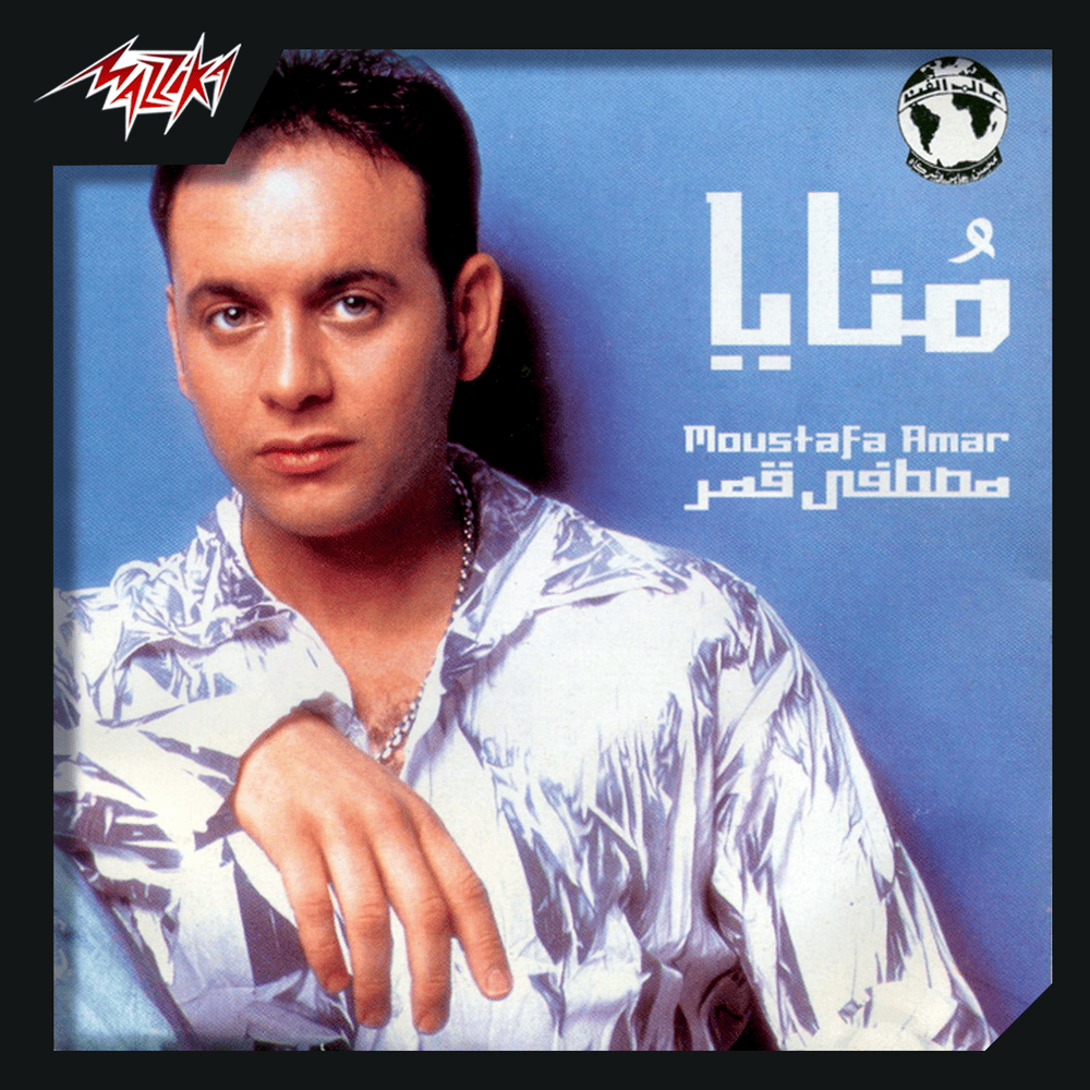 Album cover art for "Monaya - منايا" by Moustafa Amar - مصطفى قمر