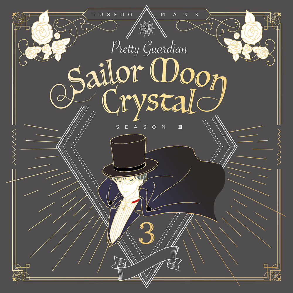 永遠だけが二人を架ける (Eien dakega Futari wo Kakeru) by タキシード仮面(CV.野島健児) (Tuxedo Mask (CV: Kenji Nojima))