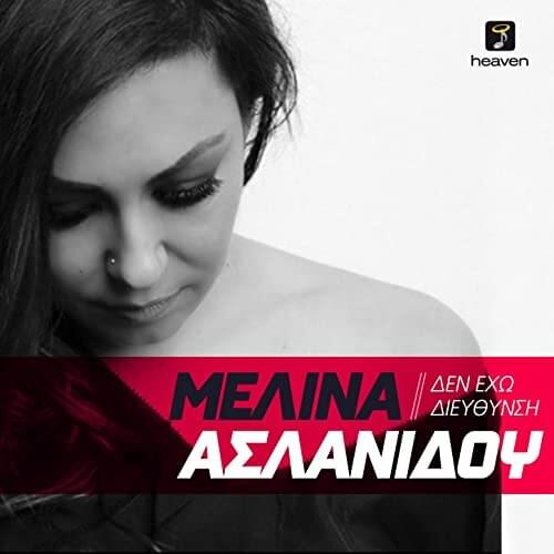 Δεν Έχω Διεύθυνση (Den Exo Diefthinsi) by Melina Aslanidou