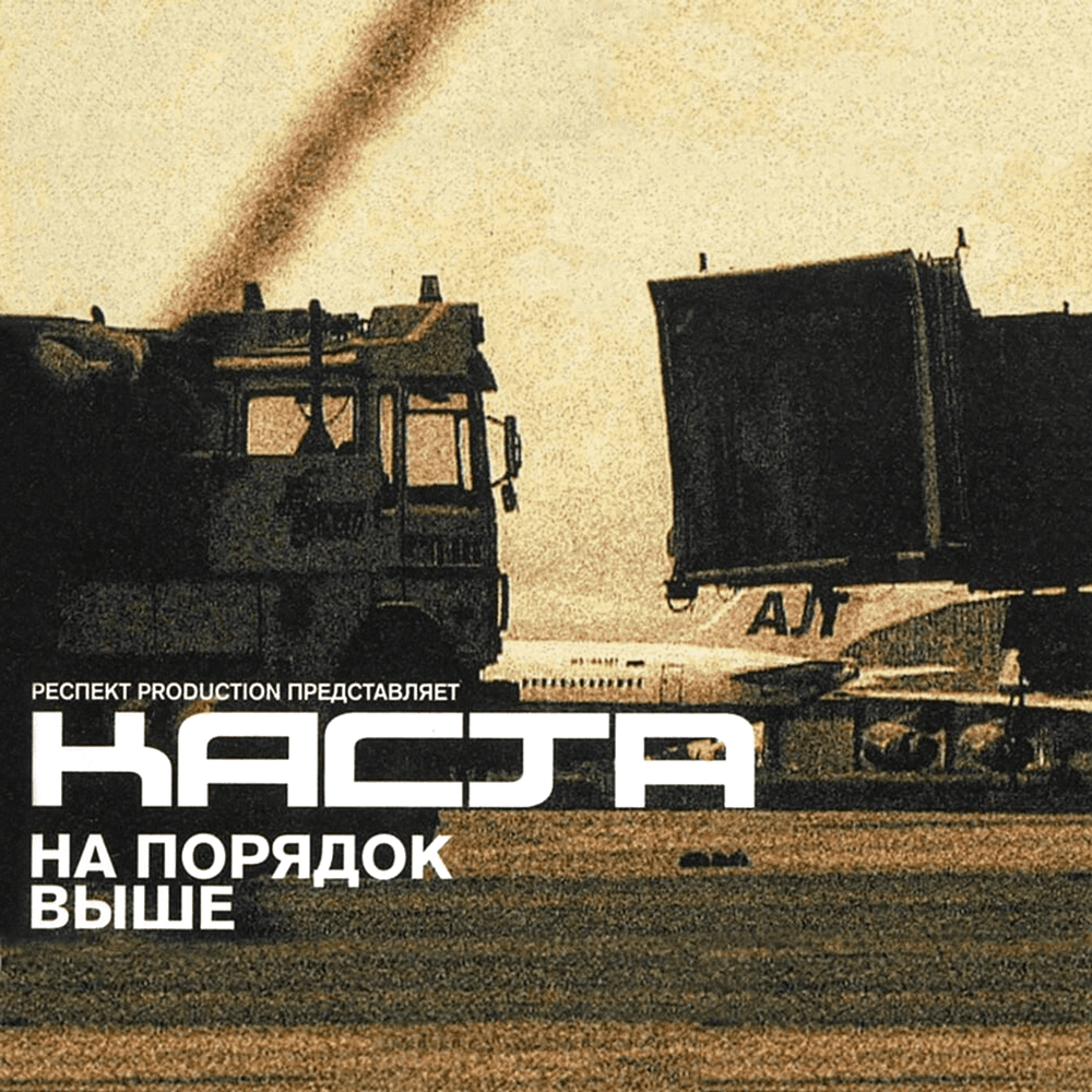 Album cover art for "Раз на раз-два (One on One-Two)" by Каста (Kasta) & Объединённая Каста (Ob. Kasta)