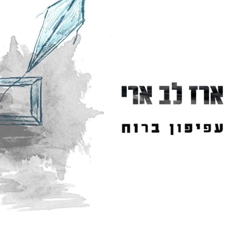 Album cover art for "Afifon Baruach - עפיפון ברוח" by Erez Lev Ari - ארז לב ארי