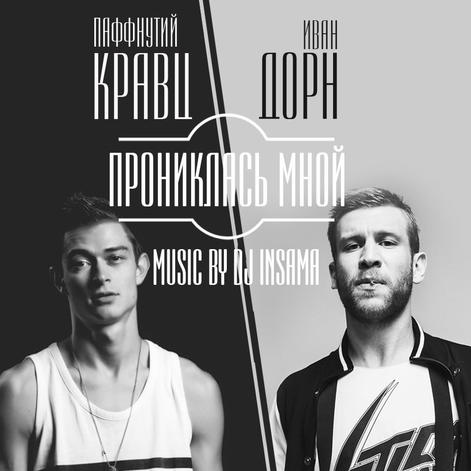 Album cover art for "Прониклась мной (Penetrated by me)" by DJ Insama & Иван Дорн (Ivan Dorn) & Кравц (Kravz)