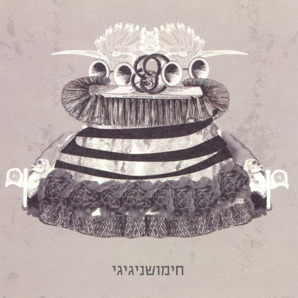 Album cover art for "Chimushnigigi - חימושניגיגי" by Rami Fortis - רמי פורטיס