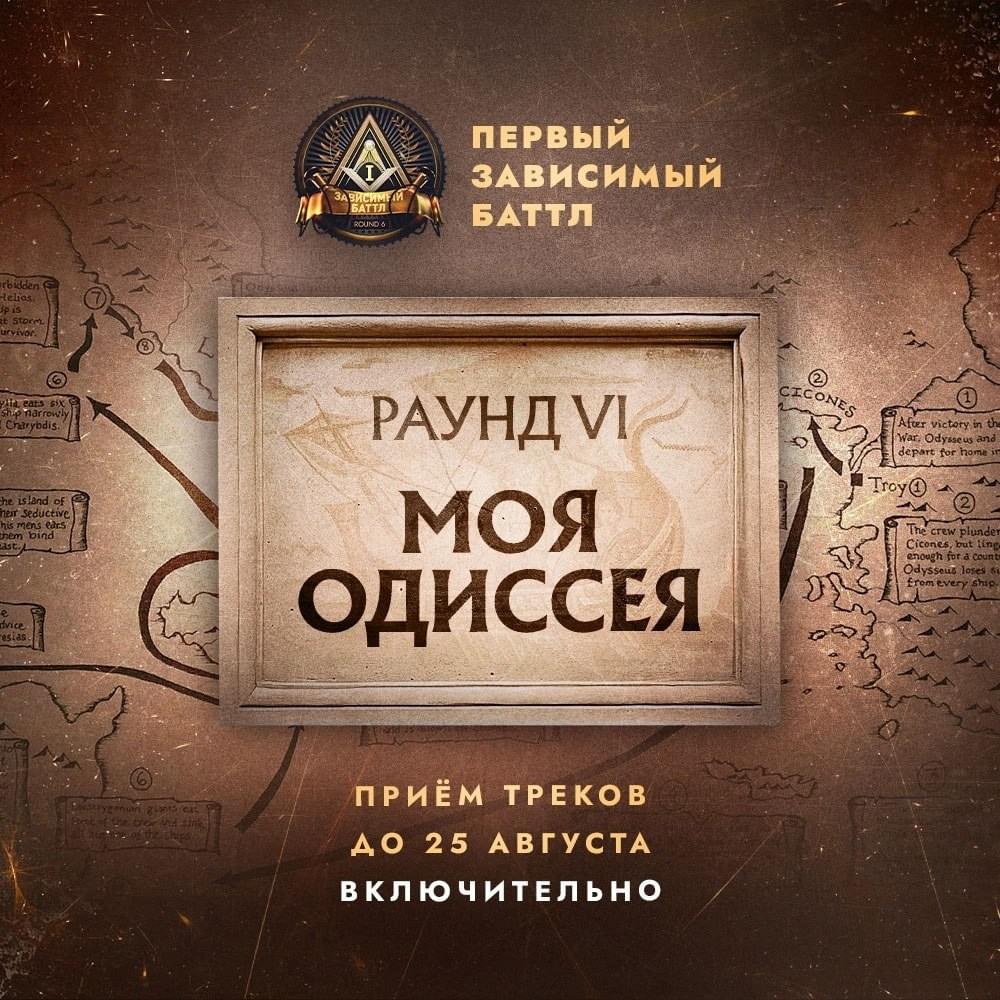 Cover image for Моя Одиссея (6 раунд, 1aB)