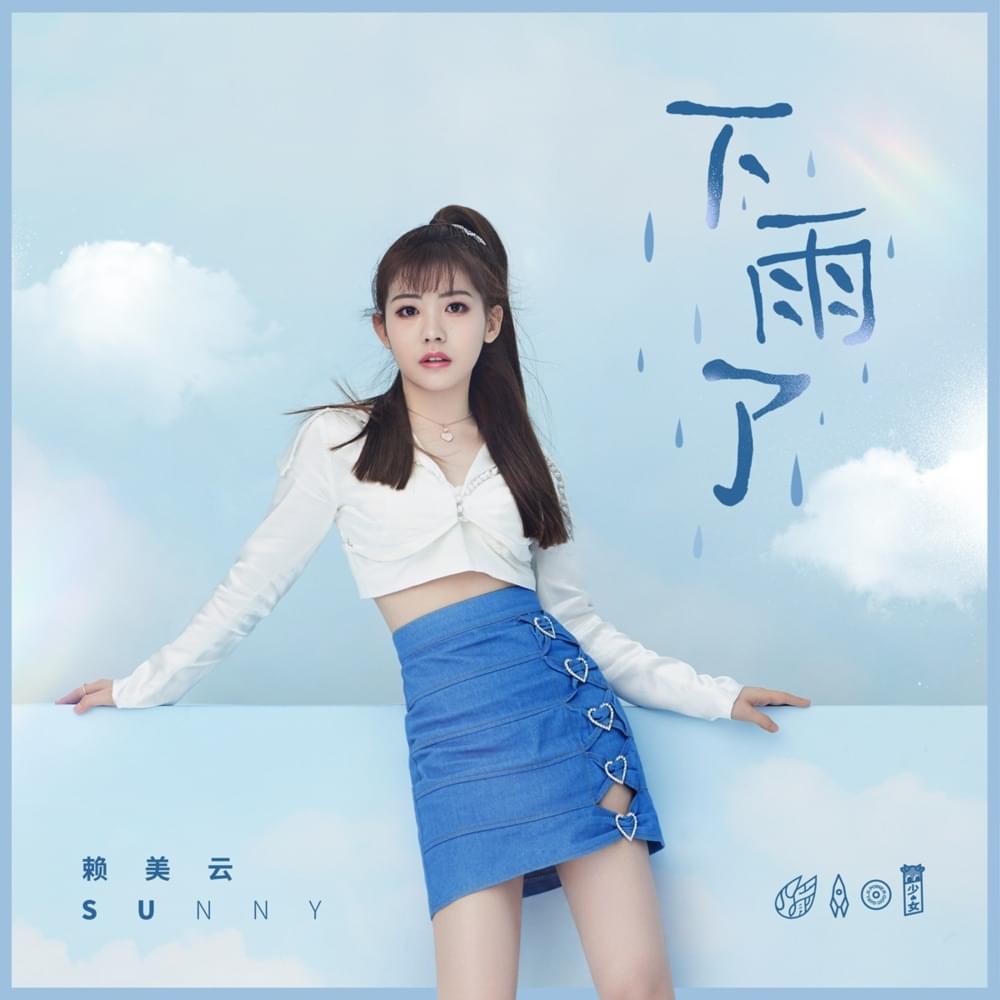 Album cover art for "下雨了 (It’s Raining)" by 赖美云 (Lai Meiyun)