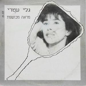 Album cover art for "Mara Mechushefet - מראה מכושפת" by Gali Atari - גלי עטרי