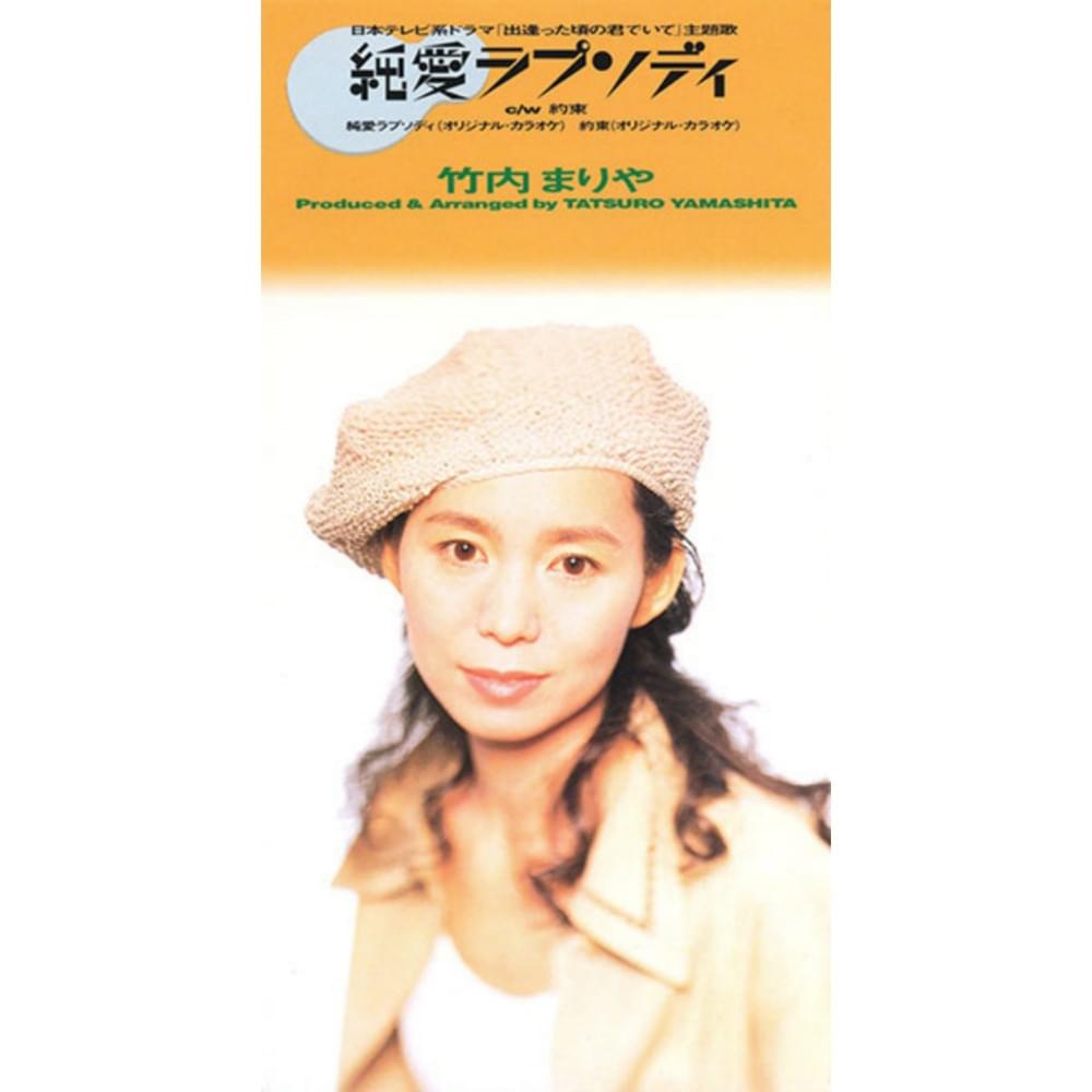 Album cover art for "純愛ラプソディ (Jyun’ai Rhapsody)" by 竹内まりや (Mariya Takeuchi)