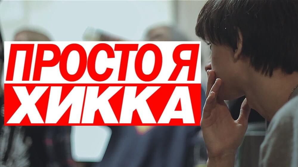 Album cover art for "Просто я Хикка (Just i’m Hikka)" by Совергон (Sovergon)