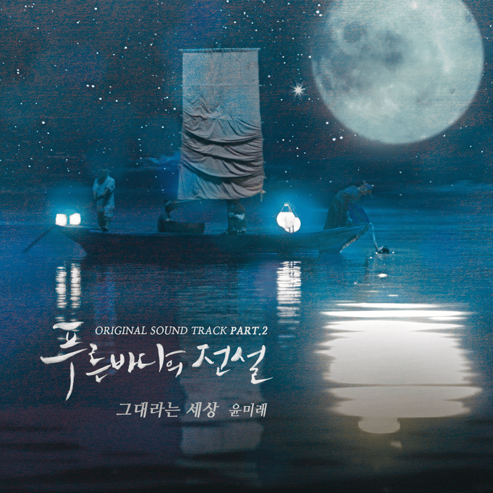그대라는 세상 (You Are My World) by Yoonmirae (윤미래)