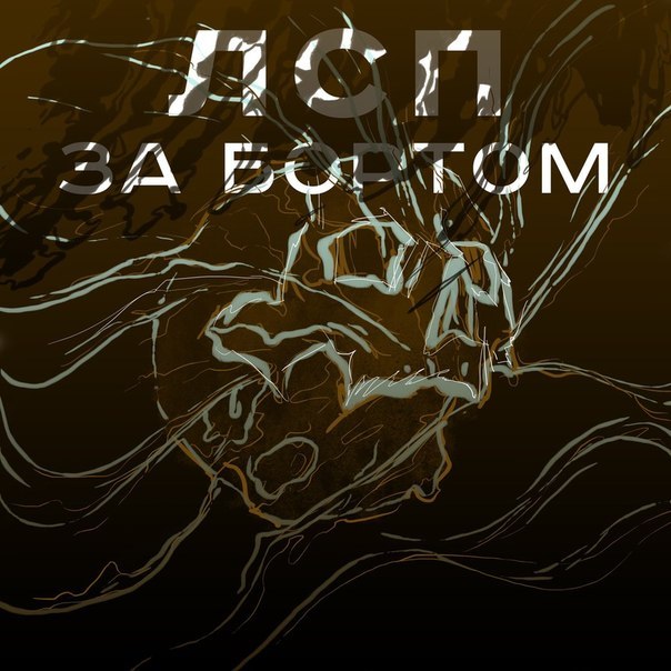 Album cover art for "За бортом (Overboard)" by ЛСП (LSP)