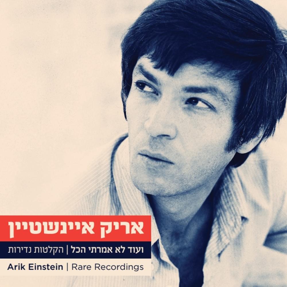 Cover image for Ve’od Lo Amarti HaKol - ועוד לא אמרתי הכל