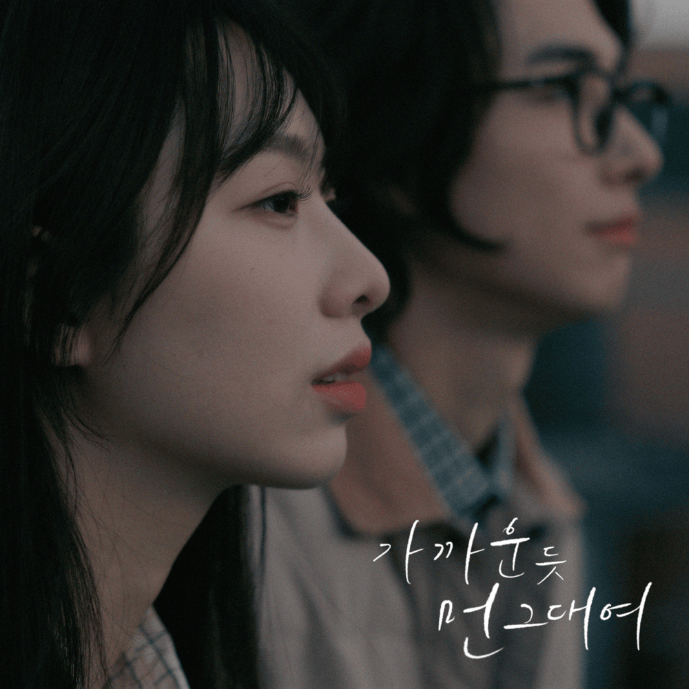 가까운 듯 먼 그대여 (Closely far away) (Inst.) by O.WHEN (오왠)