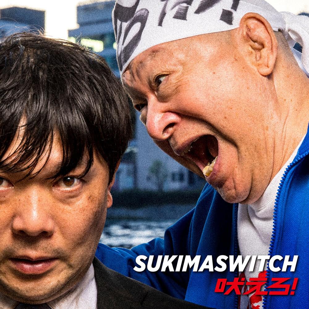 Album cover art for "吠えろ！ (Hoero!)" by スキマスイッチ (Sukima Switch)