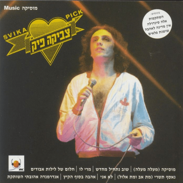 Album cover art for "Ne’esaf Tishrei - נאסף תשרי" by Svika Pick - צביקה פיק