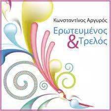 Album cover art for "Ερωτευμένος Και Τρελός (Erotevmenos Kai Trelos)" by Konstantinos Argiros