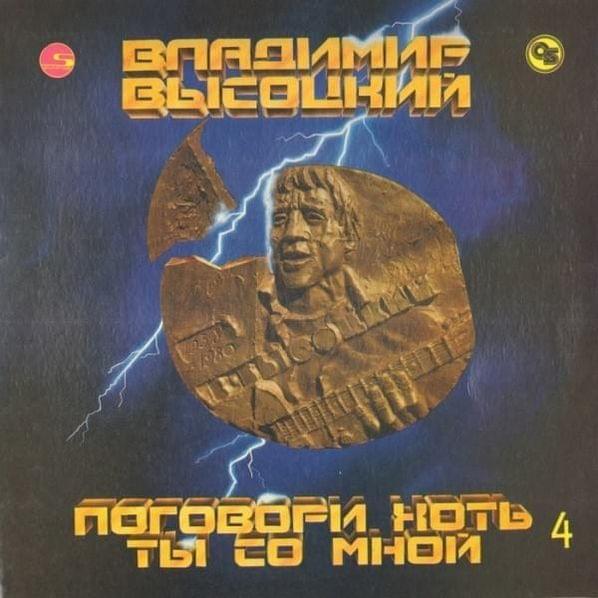 Поговори хоть ты со мной (Talk to Me) by Владимир Высоцкий (Vladimir Vysotsky)
