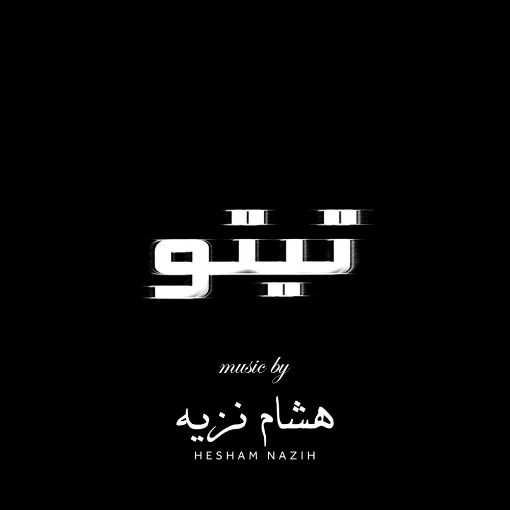 Meshwar Taweel - مشوار طويل by WAMA - واما