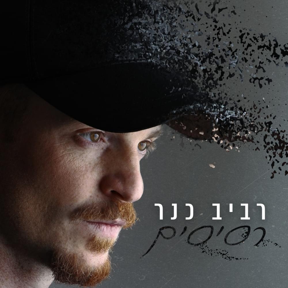 Resisim - רסיסים by Raviv Kaner - רביב כנר
