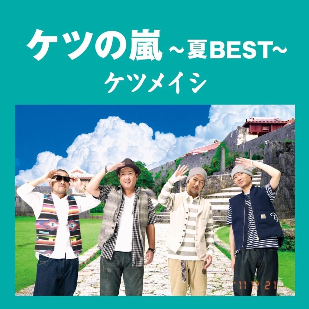 Cover image for ケツの嵐 ~夏BEST~ (Ketsu no Arashi ~ Natsu BEST ~)