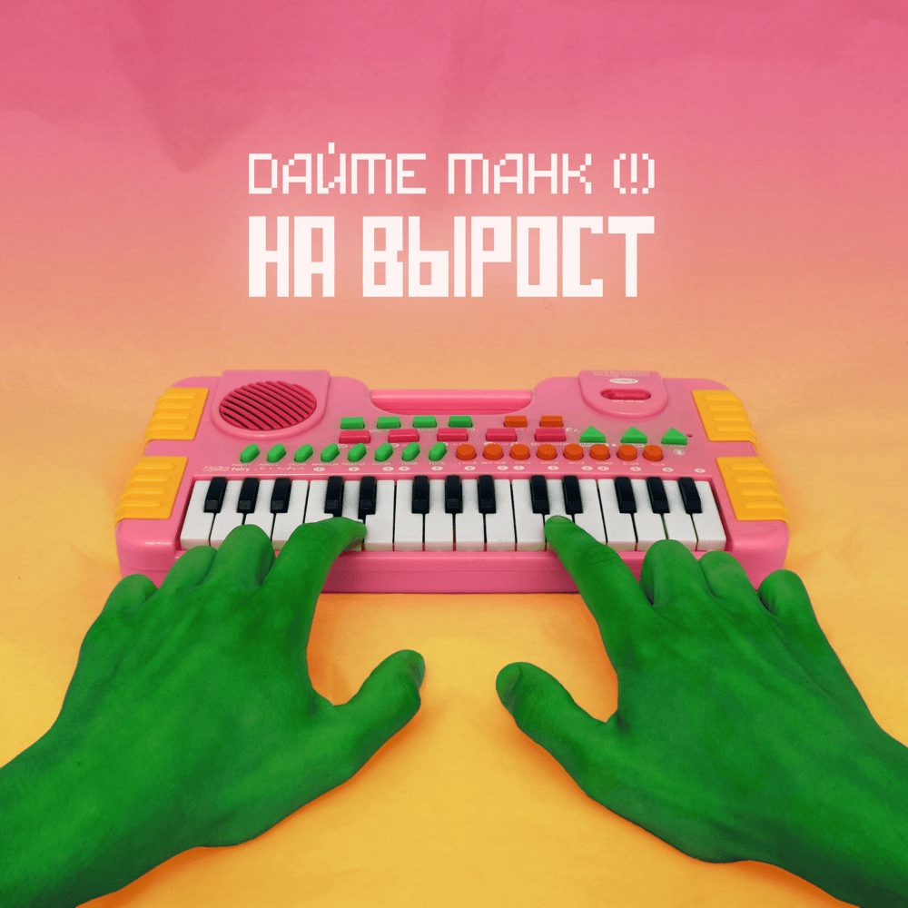 Мы (We) by Дайте танк (!) (Daite Tank)