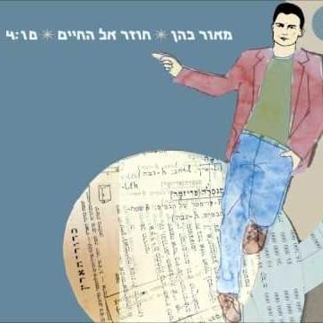 Album cover art for "Chozer El Hachayim - חוזר אל החיים" by Maor Cohen - מאור כהן