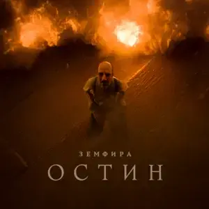 Album cover art for "​остин (austin)" by Земфира (Zemfira)